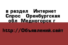  в раздел : Интернет » Спрос . Оренбургская обл.,Медногорск г.